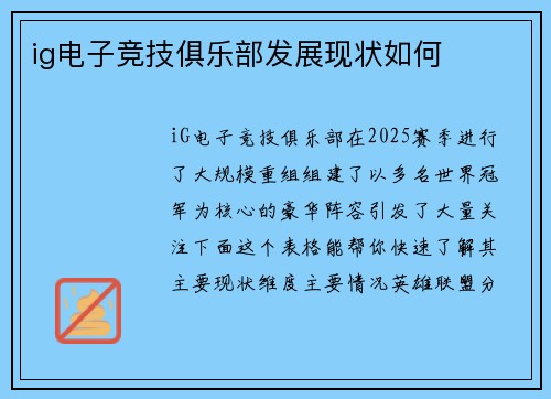 ig电子竞技俱乐部发展现状如何