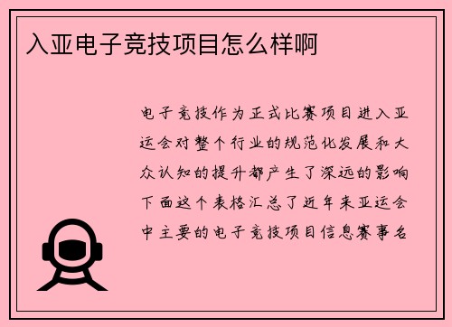 入亚电子竞技项目怎么样啊
