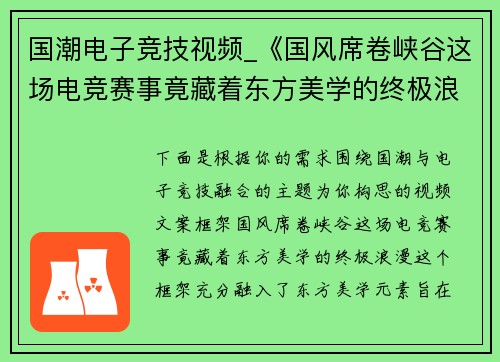 国潮电子竞技视频_《国风席卷峡谷这场电竞赛事竟藏着东方美学的终极浪漫》