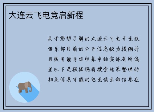 大连云飞电竞启新程