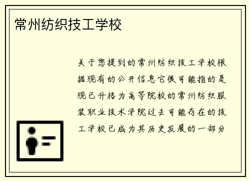 常州纺织技工学校