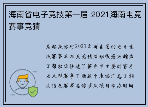 海南省电子竞技第一届 2021海南电竞赛事竞猜