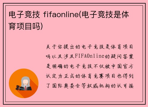 电子竞技 fifaonline(电子竞技是体育项目吗)