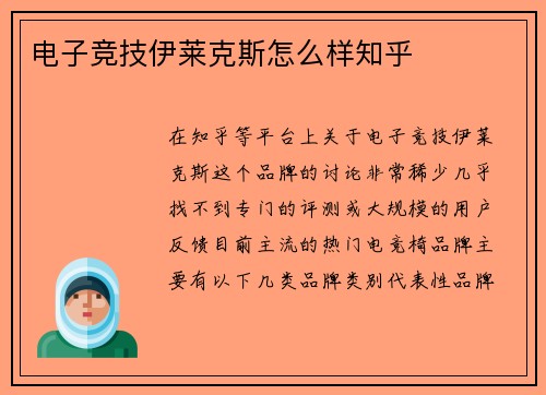 电子竞技伊莱克斯怎么样知乎