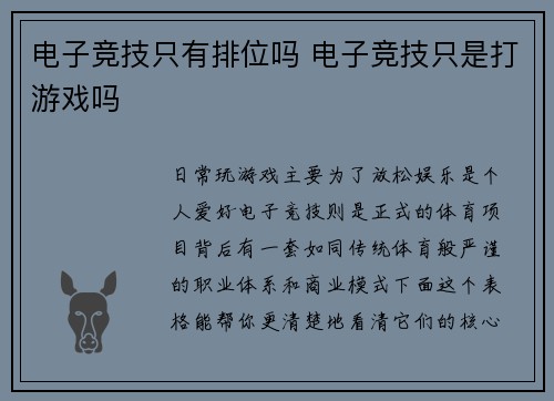 电子竞技只有排位吗 电子竞技只是打游戏吗